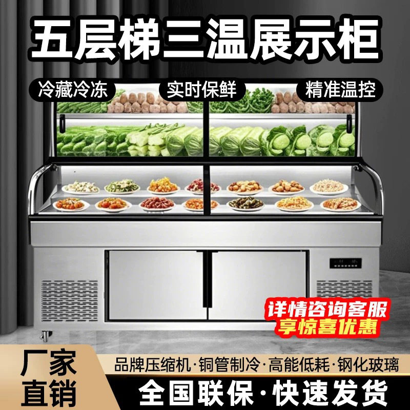 三温三控五层阶梯炸串点菜柜烧烤海鲜冰台冷藏冷冻饭店明档展示柜