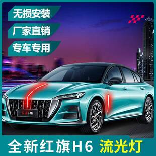 红h6旗标旗机灯车标流光灯件套中四网盖侧门HQ23-25款H6多模式字