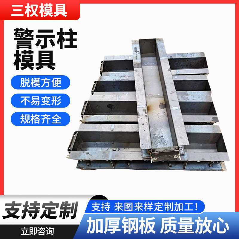 警示柱模具高速公路界桩道口公里标志桩水泥立柱钢模板警示柱模具