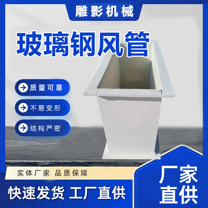 玻璃钢矩形风管防腐阻燃防静电