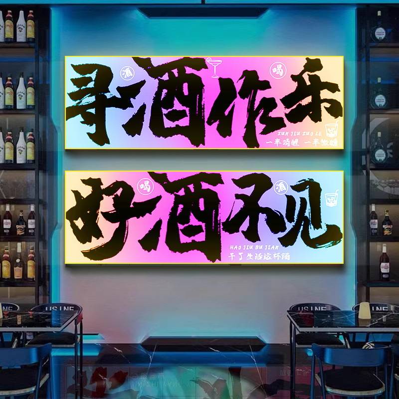 酒吧装饰画发光墙面布置霓虹灯烧烤店夜店喝点酒馆清吧墙面挂画图片