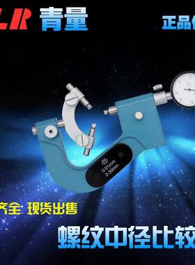 青海量具青量纹中径比较仪2-30mm/508-01-000OLR三/测头/测刃丝螺