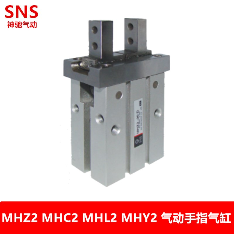 SNS神驰气动 手指气缸 MHZ2-10 MHZ2-16 MHZ2-20 MHZ2-25 MHZ2-32