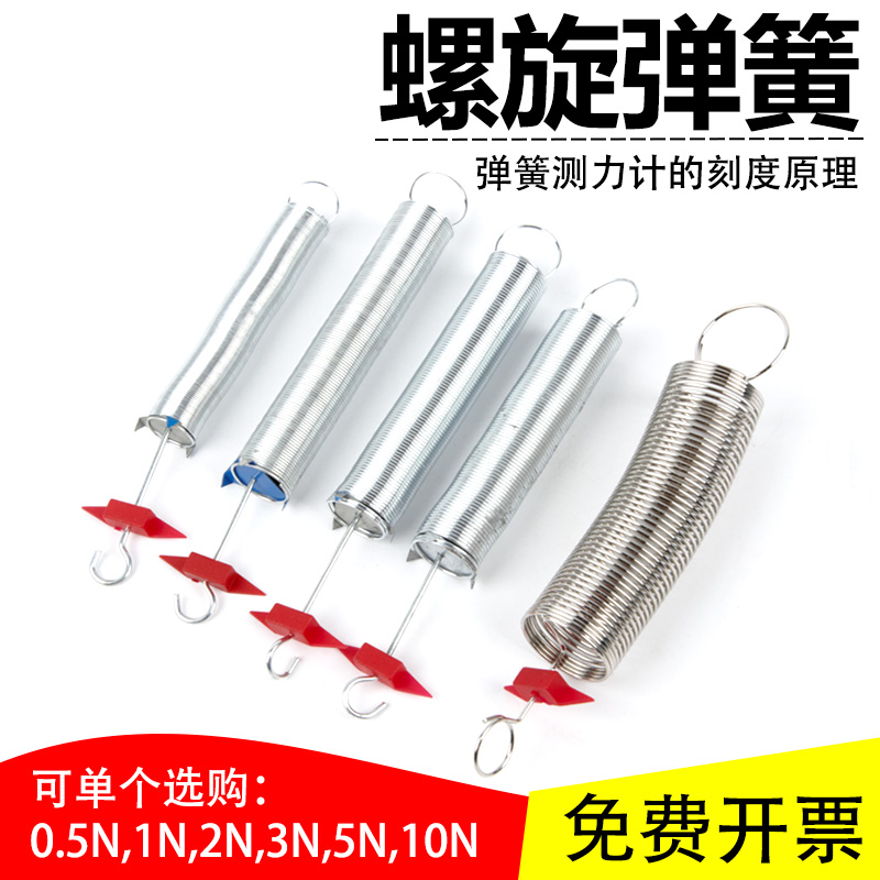 螺旋弹簧组J21006 物理螺旋弹簧组 0.5N 1N 2N 3N 5N 10N弹性形变