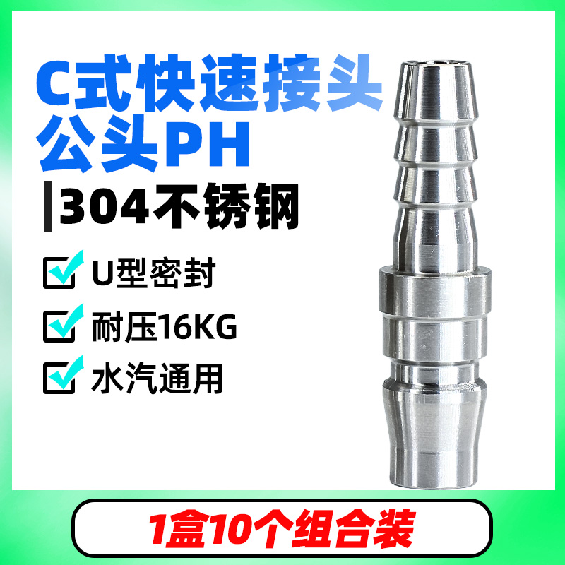 气动304不锈钢C式快速接头气管风炮公头PH20/PH30/PH40宝塔接头