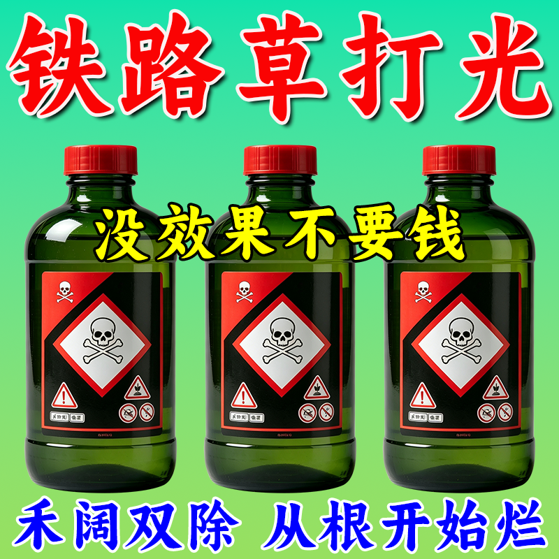 铁路专用除草烂根剂强力烂根剂一扫光三年不长草荒地管三年介质