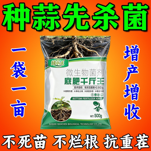 大蒜底肥宝专用底肥改善土壤抗重茬生根壮苗防病害提高免疫力膨大
