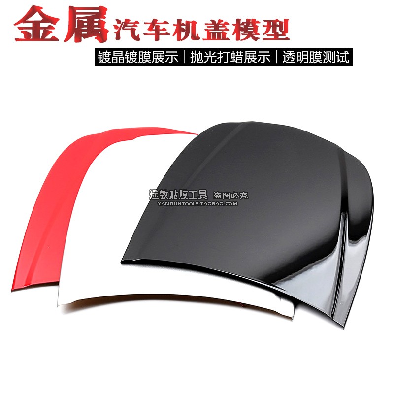 汽车美容金属小机盖模型镀晶镀膜展示盖改色膜贴膜色板