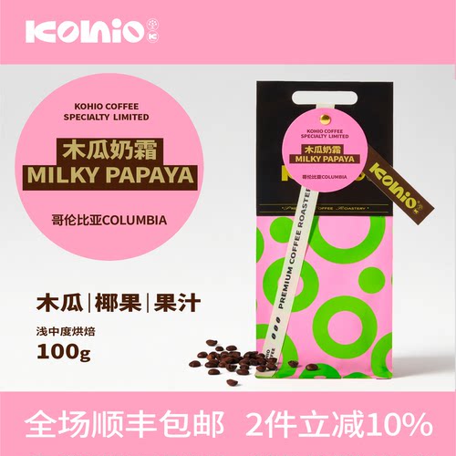 KOHIO木瓜奶霜哥伦浅中烘咖啡豆