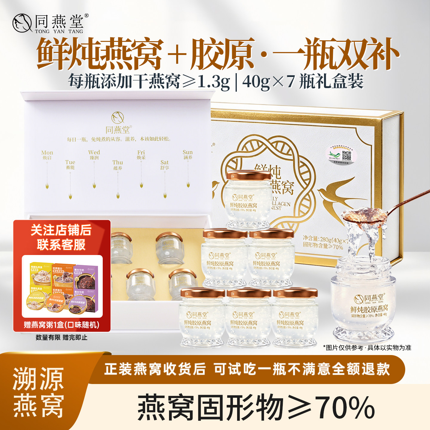 同燕堂鲜炖胶原燕窝40g*7瓶低糖即食送长辈孕妇全龄滋补燕窝高端