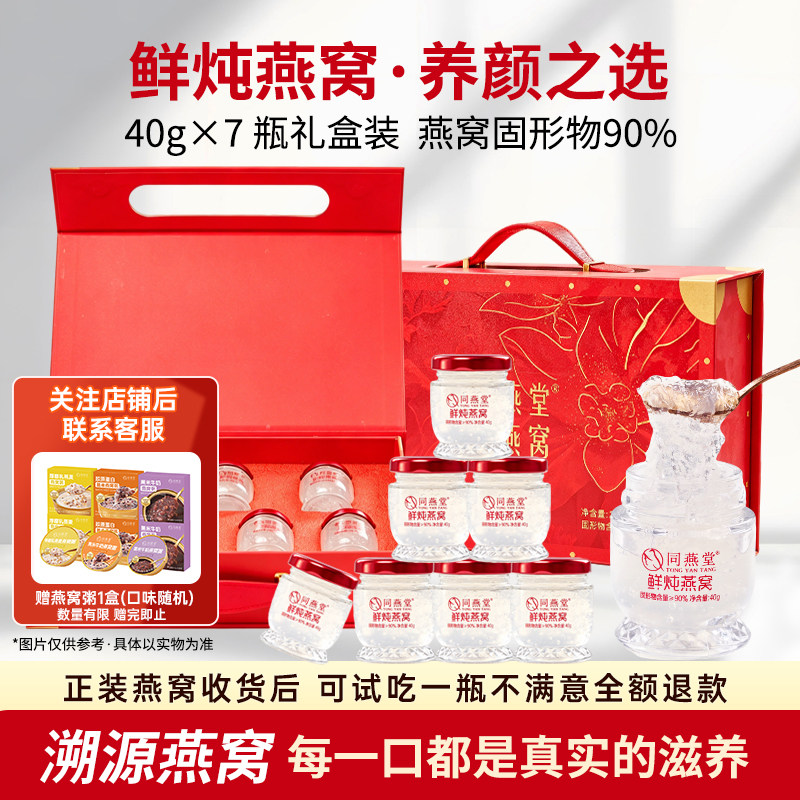 同燕堂鲜炖燕窝40g*7瓶低糖即食送长辈孕妇全龄滋补燕窝高端礼盒