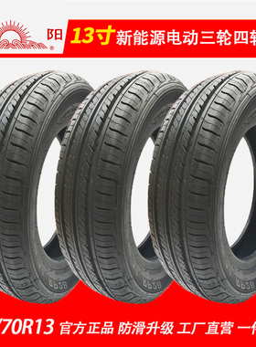1557013轮胎 15570r13轮胎 16570r13轮胎 朝阳电动汽车真空胎轮毂