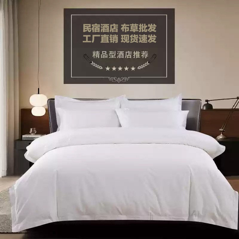 民宿酒店床上用品四件 套宾馆纯白色床单被套 60支布草床笠款