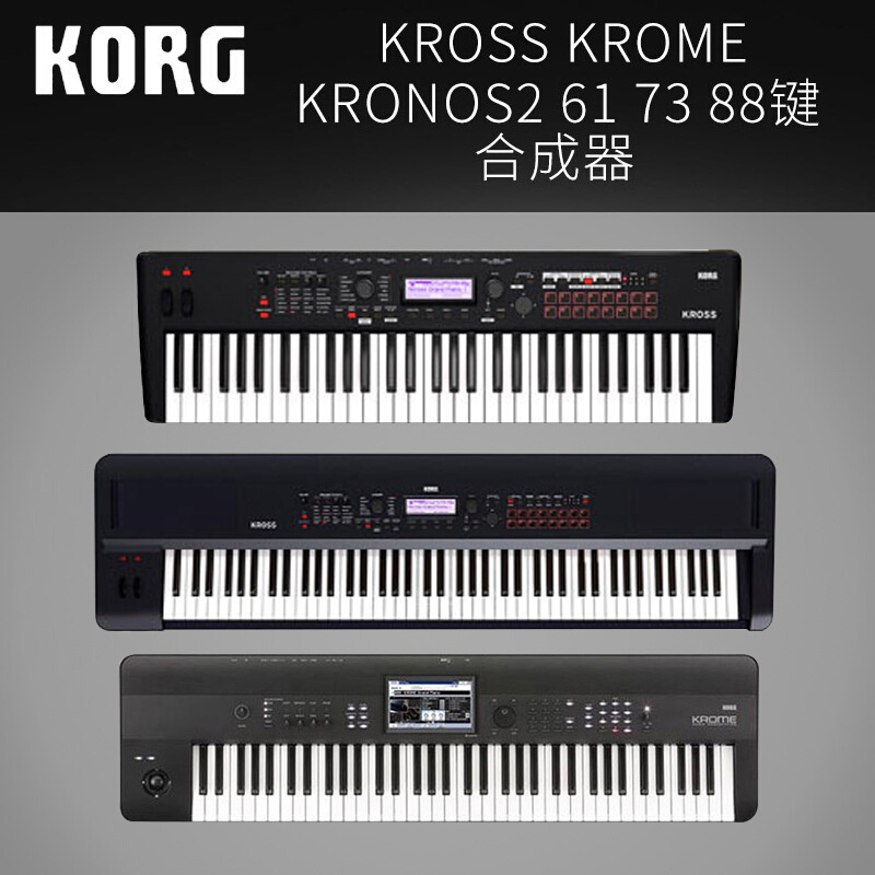 科音KORG KROSS KROME KRONOS2 61/73/88 电子琴合成器编曲键盘
