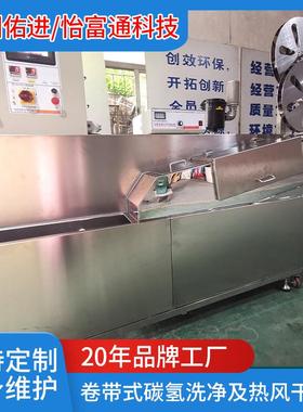 卷带洗车机式碳氢及热风干燥机清洗机YFT-MV102五金料带冲压制品
