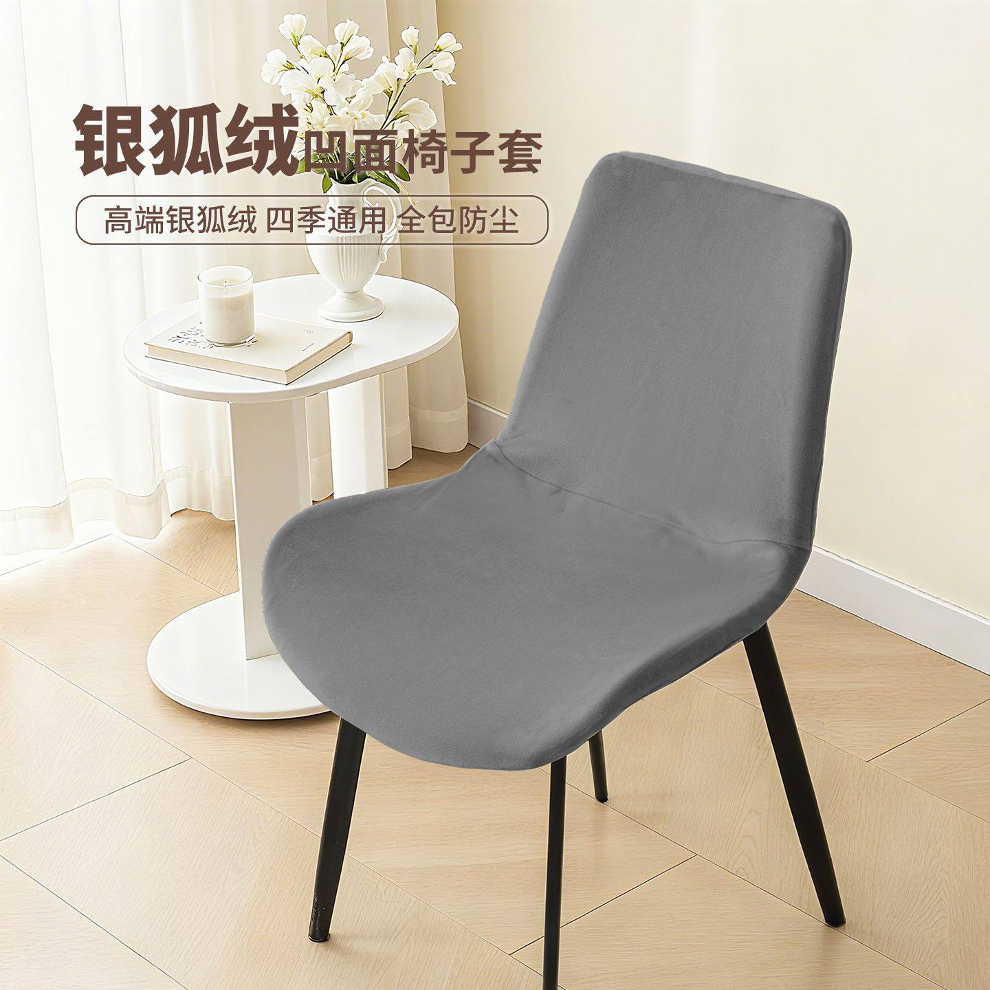 弧形凹面椅子套罩餐桌凳子套罩弹力家用餐椅套罩防猫抓贝壳椅凳套