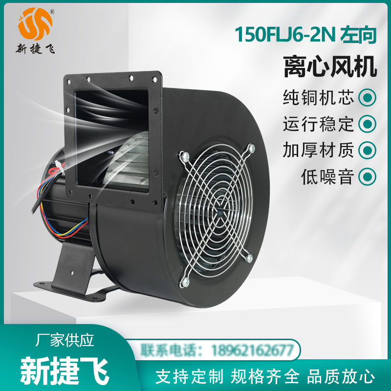 150FLJ6-2N左向 220V 新捷飞 内转子 工频离心风机 铜芯 风量强劲