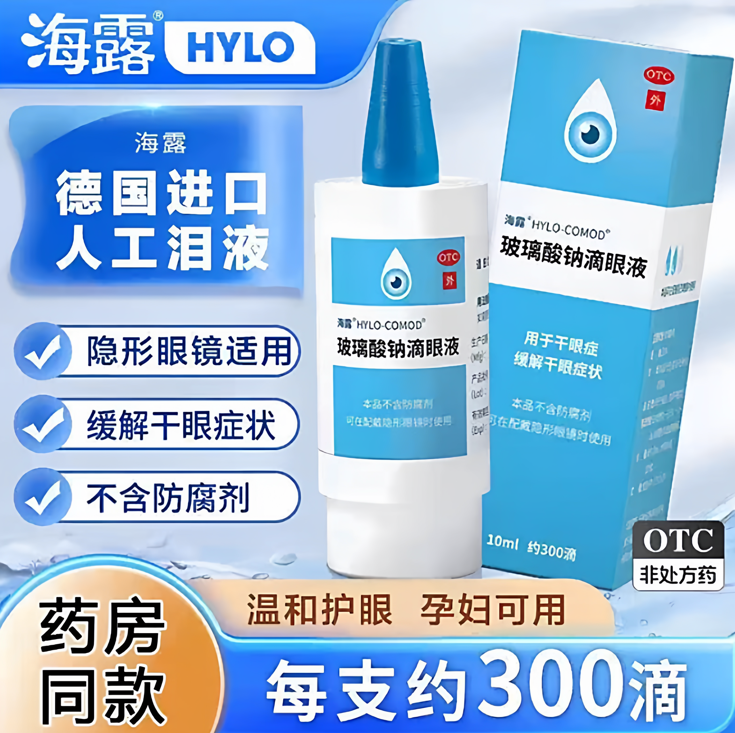 海露玻璃酸钠滴眼液眼药水10ml隐形眼镜适用缓解眼睛干涩非处方药