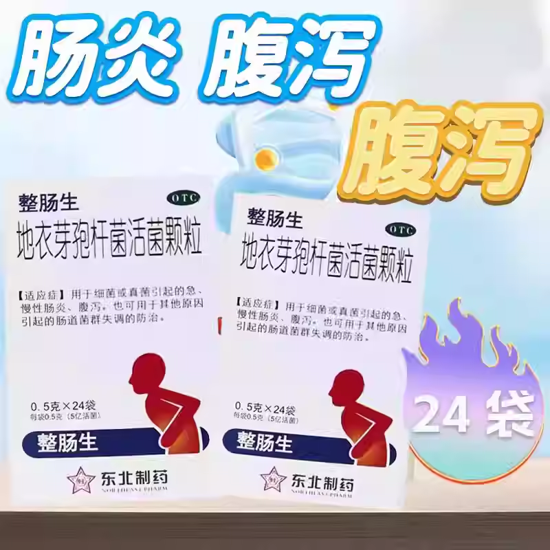 【东北制药】地衣芽孢杆菌活菌颗粒0.5g*24袋/盒腹泻肠炎细菌急慢性肠炎急慢性肠炎