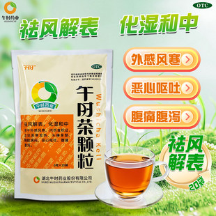 午时茶颗粒20袋祛风解表化湿和中用于外感风寒内伤食积证恶寒发热