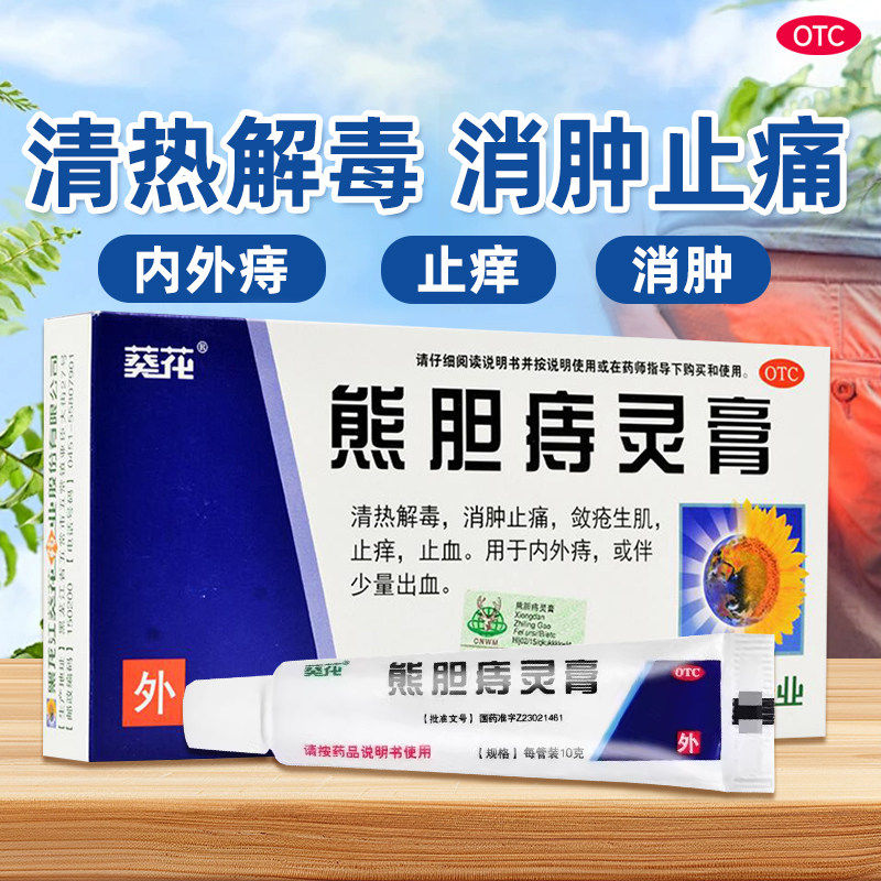 【葵花药业】熊胆痔灵膏10g