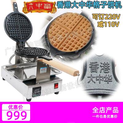 香港大中华商用格子饼机窝夫烤饼机松饼机华夫机可丽饼机可订110V