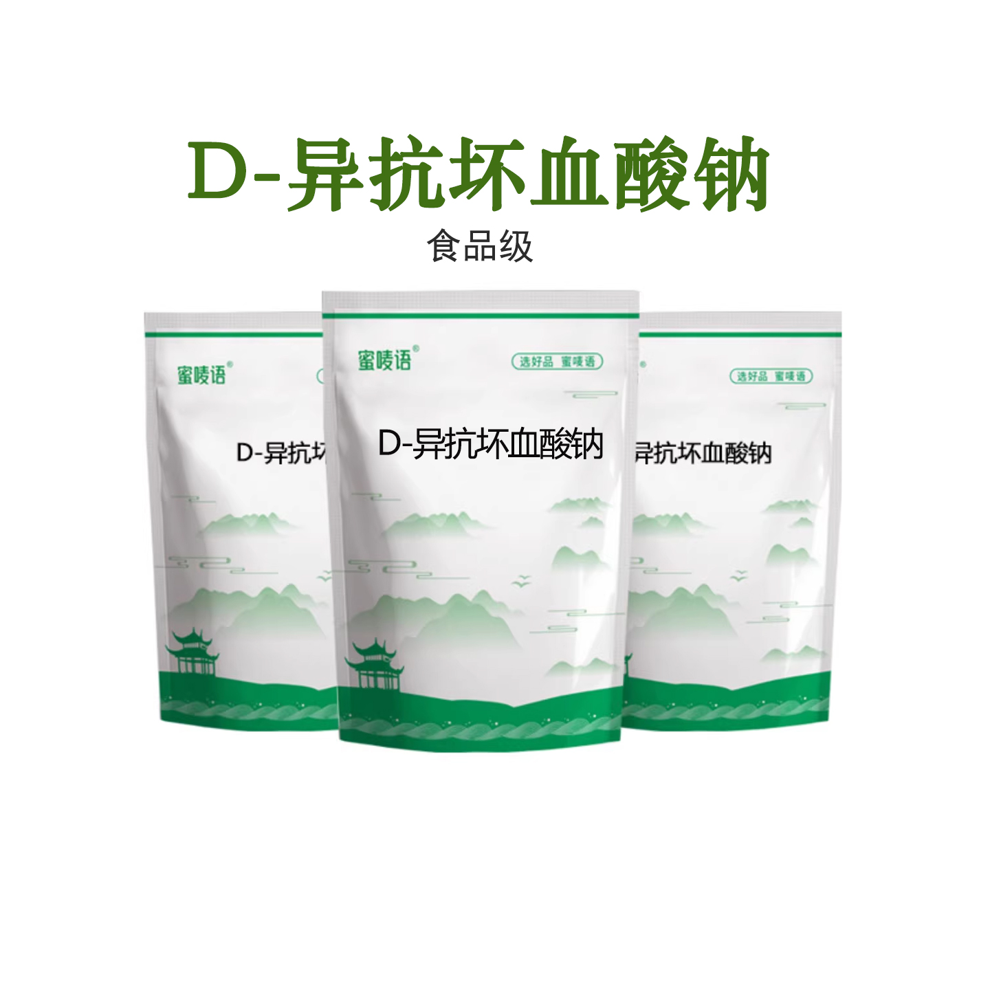 食品级D-异抗坏血酸钠保鲜防腐剂