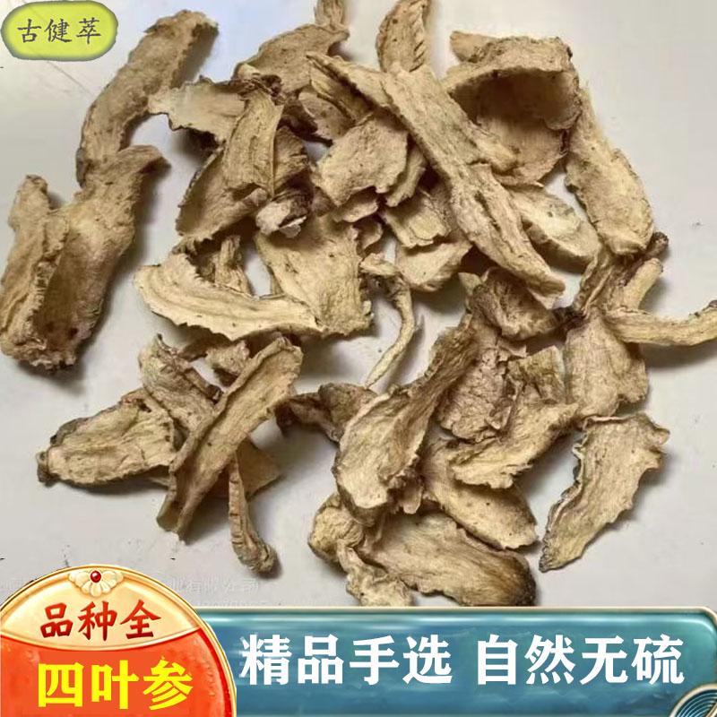 四叶参500g山海螺羊乳根山胡萝卜土党参奶参非野生新鲜干货大片