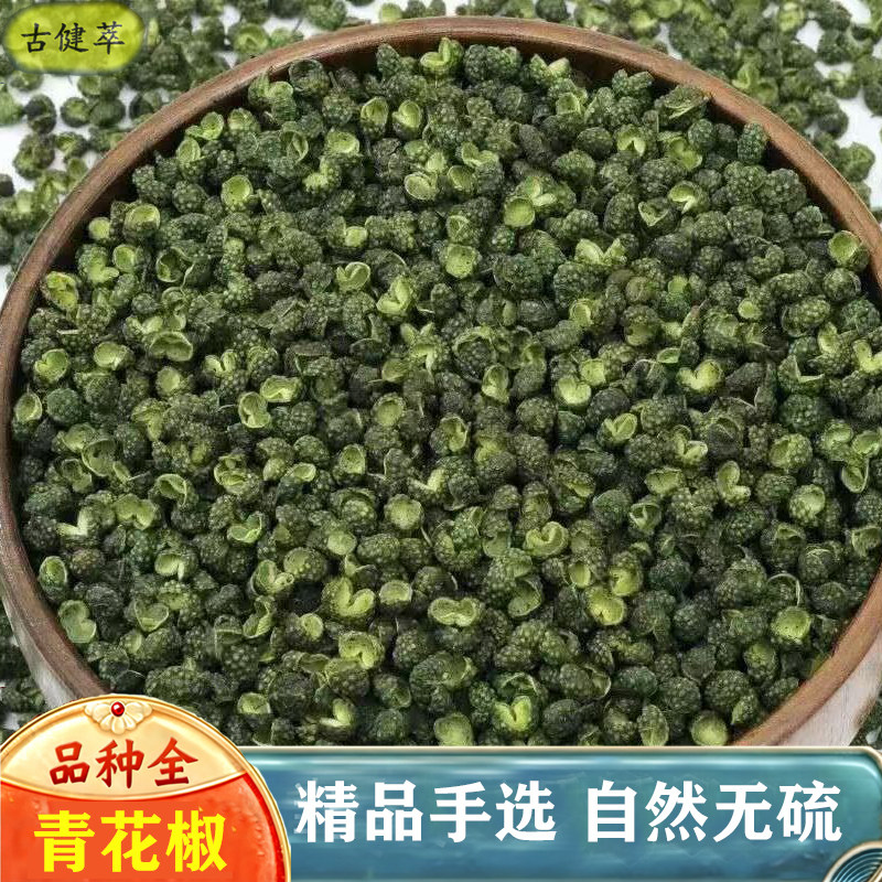 青花椒中药材500g四川川椒青花椒粒麻椒调料香料粉底料腌料