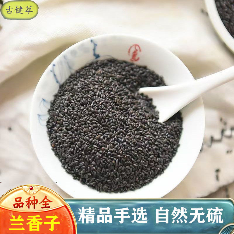 兰香子中药材兰香籽蓝香子明列子