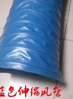 非标吸气臂通风伸缩耐高温风管 蓝色高温阻燃排气PVC尼龙布软管