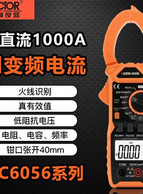 胜利交直流钳形表数字万用表VC6056B/AC高精度电工万能钳型电流表