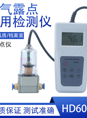 HD600露点仪一体便携式露点仪 露点检测仪HM550气体测量仪测露点