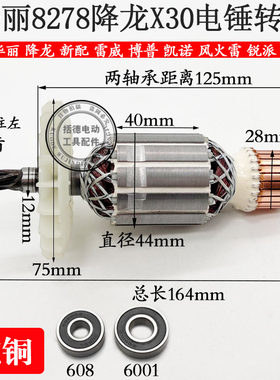 电动工具配件凯诺华丽8278降龙X30电锤冲击钻转子定子电机5齿新款