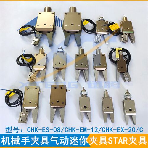 机械手夹具STAR迷你水口夹CHK-EM-12-C/ES-08/EX-20-CENS机能夹