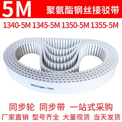 聚氨酯同步带1340-5M1345-5M1350-5M1355-5M同步皮带钢丝绳齿形带