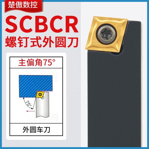 楚傲数控外圆刀杆75度螺钉式菱形刀片外圆车刀SCBCR2020/2525K12
