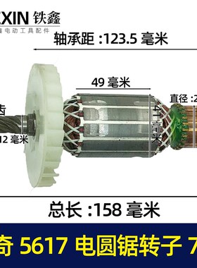 鉄鑫电动工具配件电锯电机锐奇5617电圆锯转子7齿电圆锯配件01776