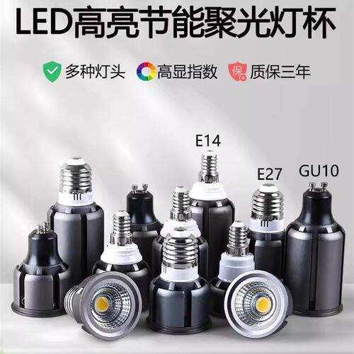led聚光灯杯E27螺口E14GU10节能单灯泡超亮餐厅服装店射灯COB光源