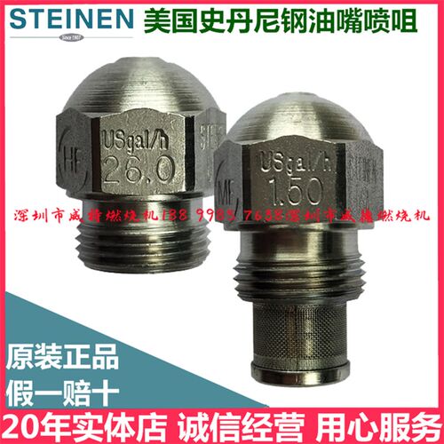 美国史丹尼STEINEN燃烧机燃烧器配件 不锈钢油嘴 柴油喷油嘴 喷嘴