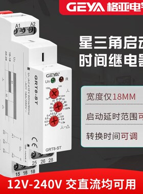 GEYA格亚GRT8-ST星三角时间继电器220V 12V-240V电机启动延时控制