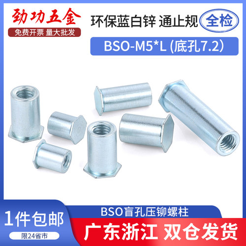 盲孔压铆螺母柱压卯螺柱镀锌BSO-M5*12-30-8-10-14-15-16底孔7.2