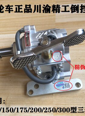 宗申隆鑫福田大江三轮车原厂川渝精工150/200300发动机通用倒挡器