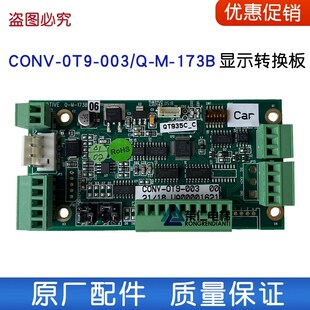 电梯转换板 Q-M-173B CONV-OT9-003 001 E-MOTIVE 通讯板 信号板