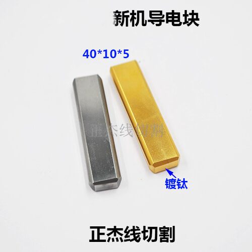 线切割慢走丝沙迪克机AQ AD AG400/600导电块新款给电板40*10*5