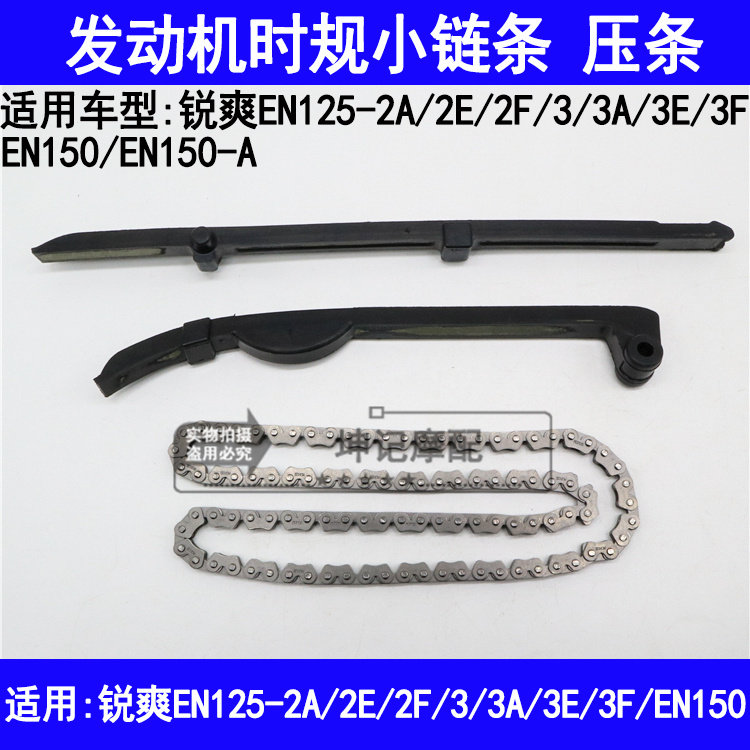 适用铃木锐爽EN125-2A2E2F3A3E3F/150摩托车发动机时规小链条压条