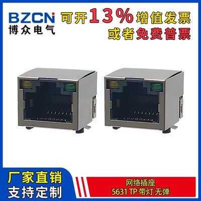 5631-TP-RJ45网络插座 8P8C带灯贴片无弹全包带屏蔽 网口母座插座