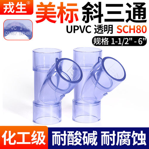 戎生UPVC美标透明斜三通