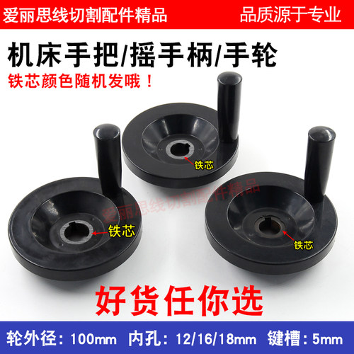 线切割配件 手轮/摇手柄/手把 外径100内孔12/16/18槽5mm胶木手轮
