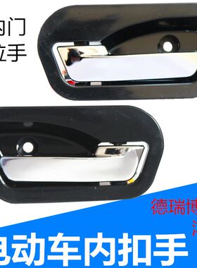 电动汽车内扣手德瑞博门扣鸿日S1内门把手四轮车门拉手代步车配件